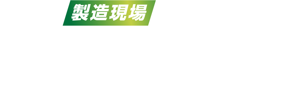 あなたの製造現場を変える Team MEIKI