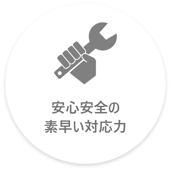 安心安全の素早い対応力