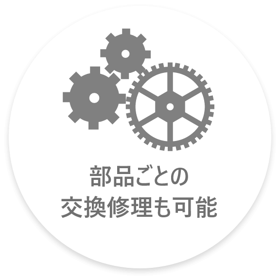 部品ごとの交換修理も可能